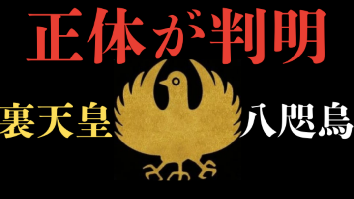 日本の秘密結社・八咫烏の正体とは？裏天皇の実態は