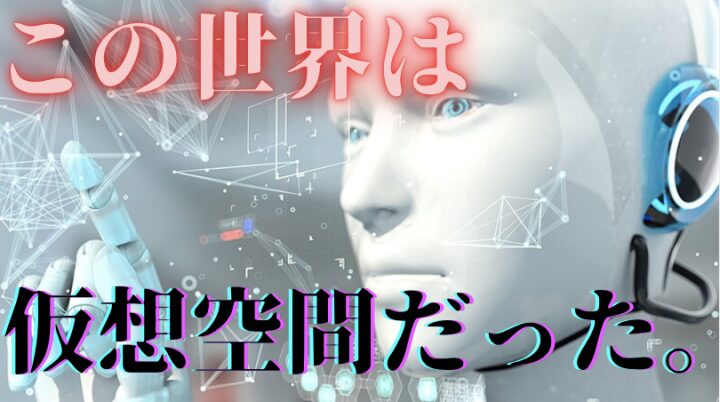 シミュレーション仮説の証拠や矛盾は？否定できる？