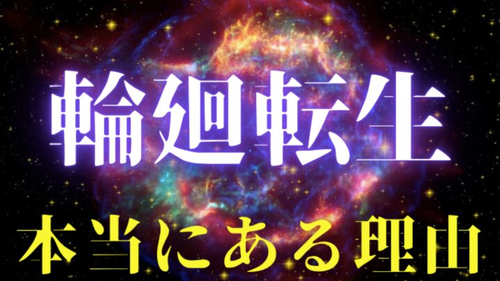 輪廻転生は本当！〜実話〜解脱方法はある？