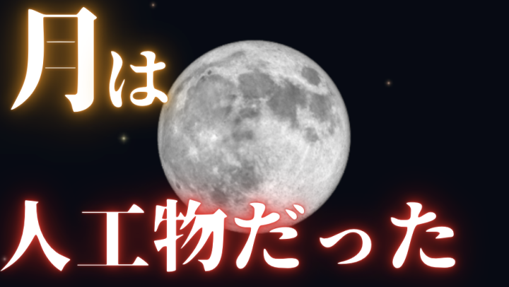 月は人工物？人工天体説〜ピラミッドや建造物も！